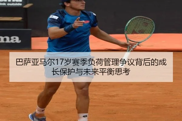巴萨亚马尔17岁赛季负荷管理争议背后的成长保护与未来平衡思考