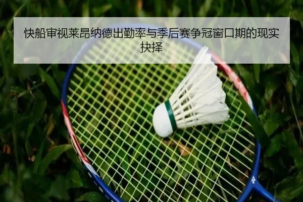 快船审视莱昂纳德出勤率与季后赛争冠窗口期的现实抉择