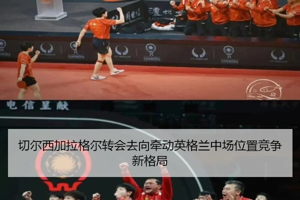 切尔西加拉格尔转会去向牵动英格兰中场位置竞争新格局