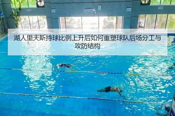 湖人里夫斯持球比例上升后如何重塑球队后场分工与攻防结构