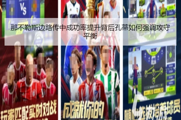 那不勒斯边路传中成功率提升背后孔蒂如何强调攻守平衡